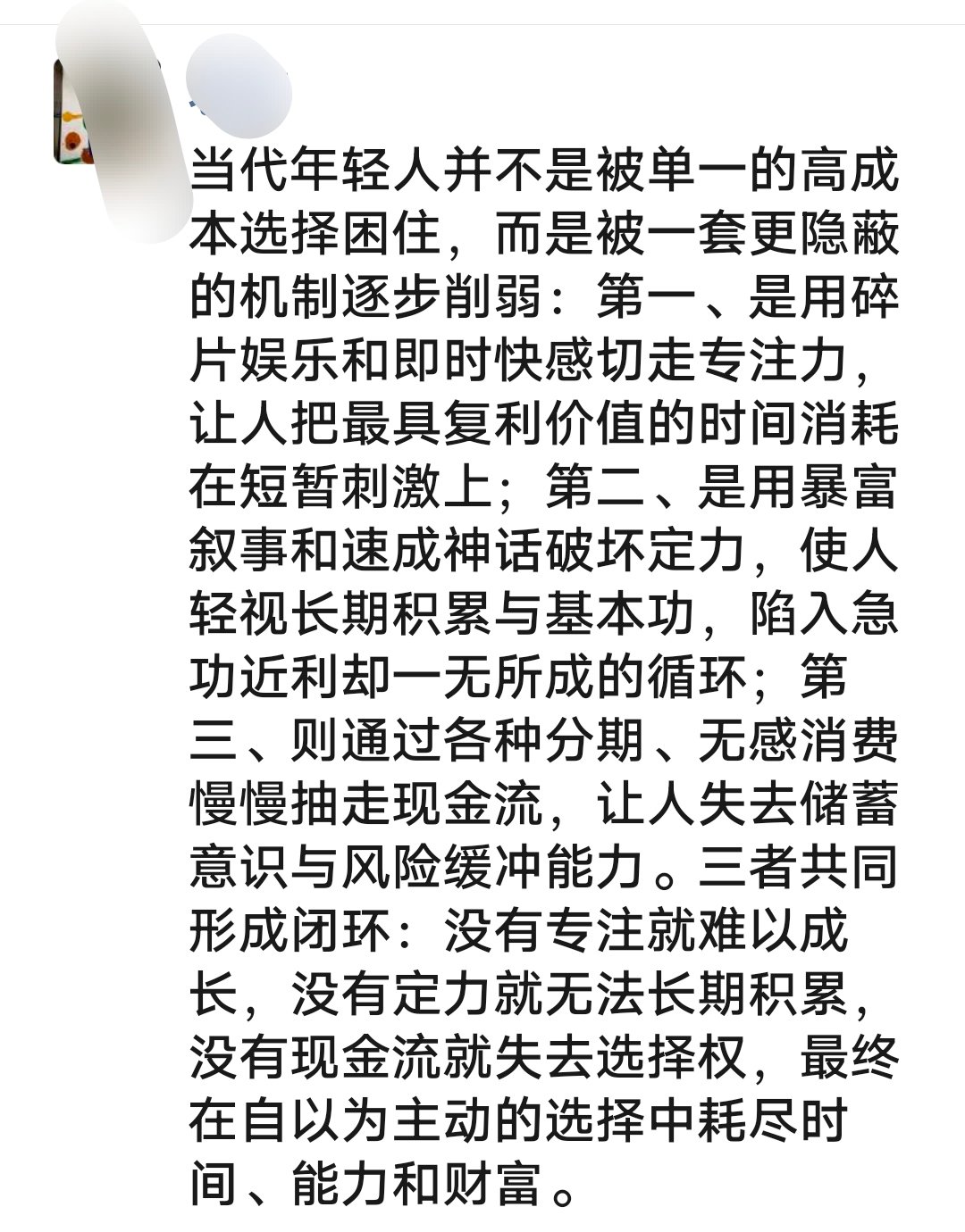 1／当代年轻人的困境，绝非个人不够努力、不够自律、不够节俭，而是一套系统性、闭环