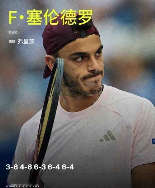 美网男单爆大冷！2026年美网男单第3轮，阿根廷球员F·塞伦德罗在先失两盘的