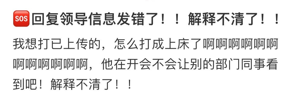 🆘回复领导信息发错了！！解释不清了！！​​​