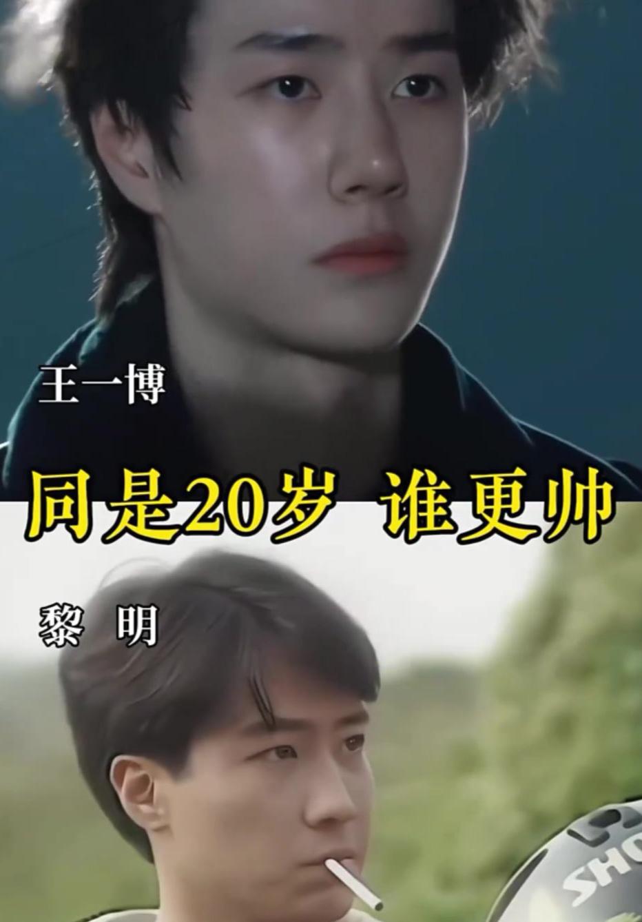 港风的风，吹到了现在。同样20岁，黎明vs王一博，一个温润如玉，一个清冷似冰