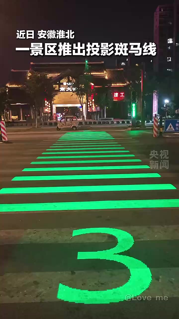 安徽一景区投影斑马线 灯光守护夜间出行