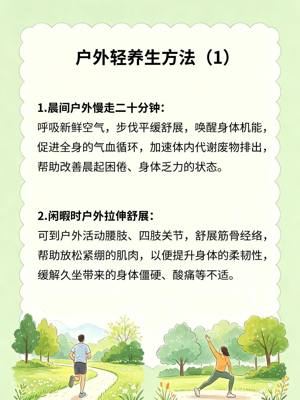 户外轻养生，动一动更康健长期久坐不动，会导致气血淤堵、代谢变慢、体质虚弱🪑。
