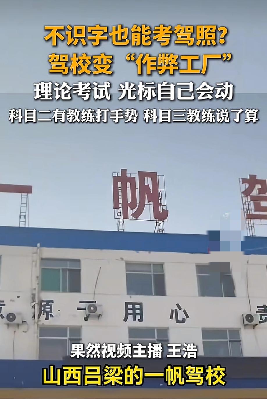 骇人听闻！5月18日，齐鲁晚报报道，央视曝光山西吕梁临县一帆驾校的"文盲包过"生