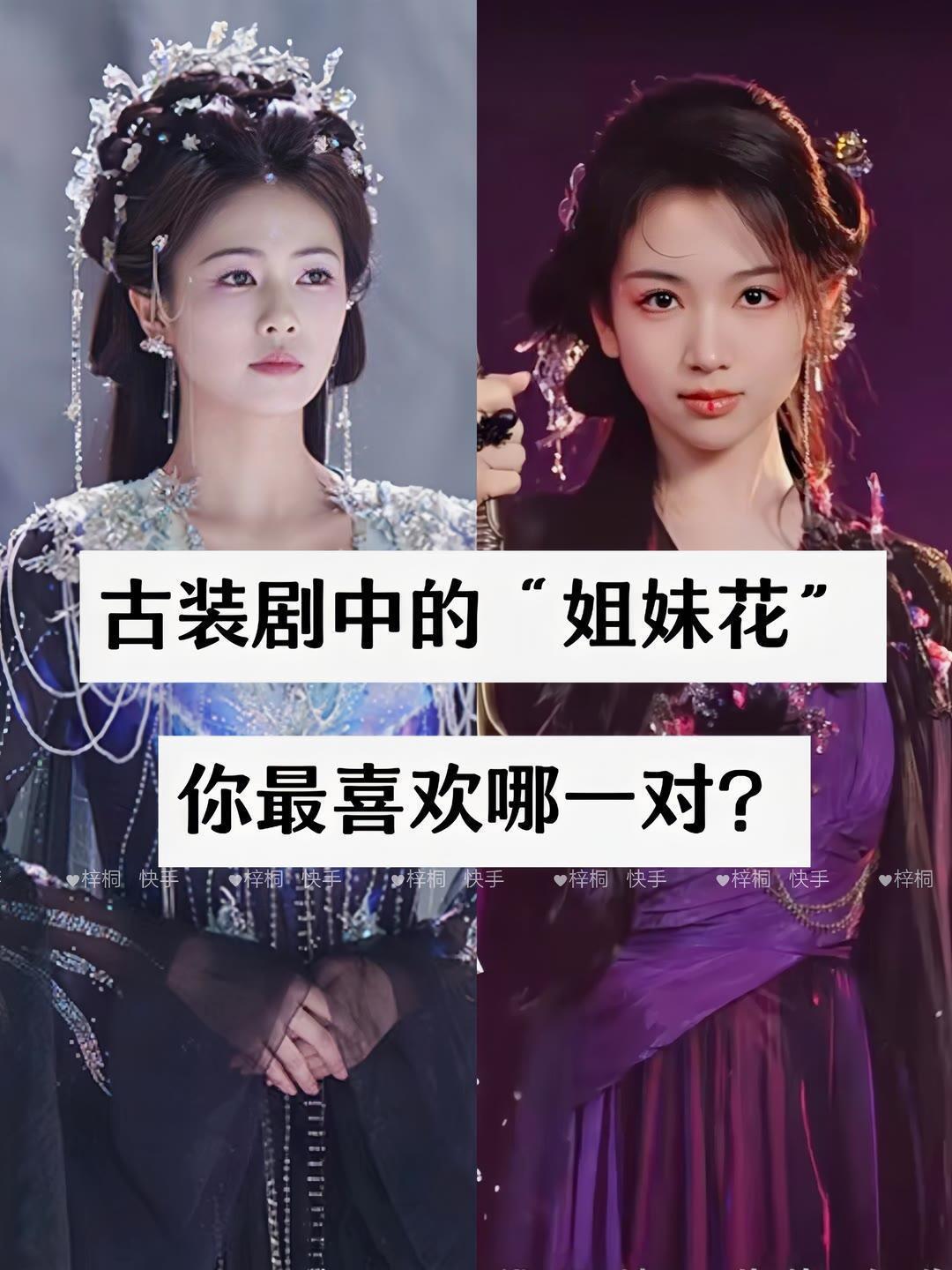 盘点古装剧中那些好看的“姐妹花”​​​
