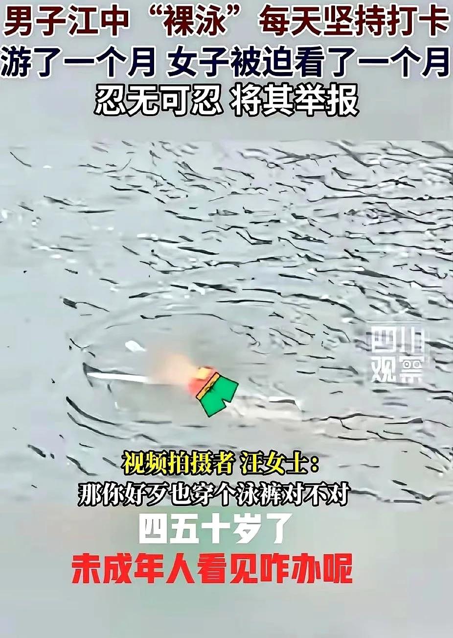 乐山那位大姐报警，说桥下有个男的天天裸泳，有伤风化。警察过来一问：“多久了？”