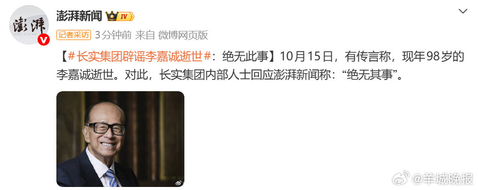 #长实集团辟谣李嘉诚逝世#10月15日，有传言称，现年98岁的李嘉诚逝世，并称
