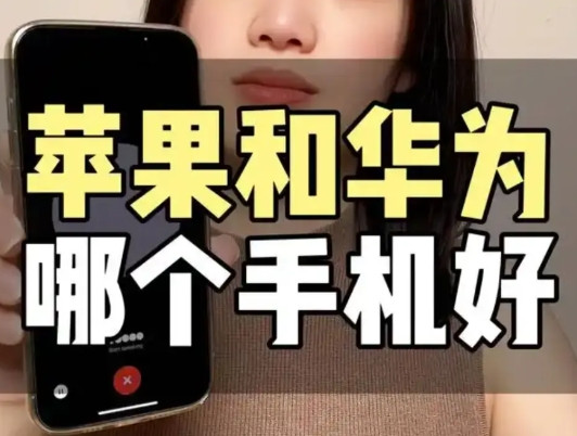 为什么有人宁愿支持华为，也不愿意买耐用的iPhone手机？真不是我吹，不管外