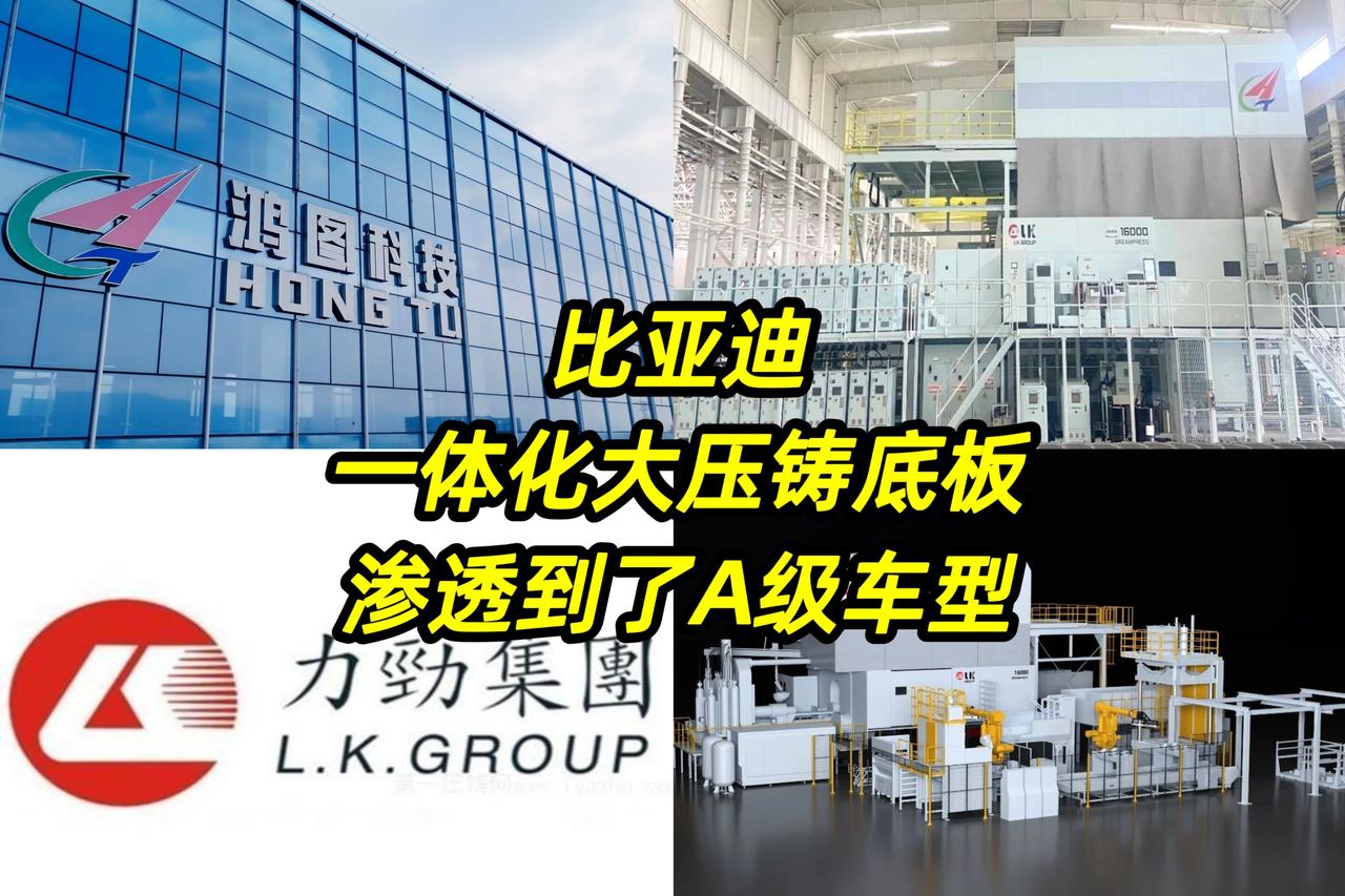 比亚迪一体化大压铸底板渗透到了A级车型。比亚迪联合力劲和鸿图两个公司正在测试