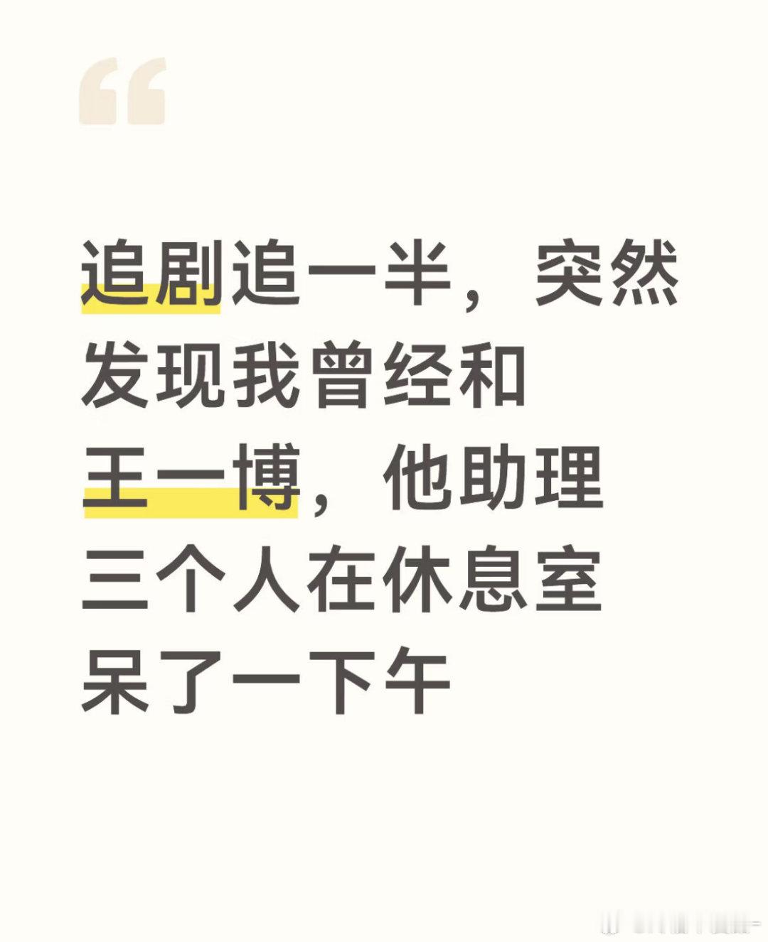 我要笑死了啊哈哈哈哈重生之我在王一博面前背单词