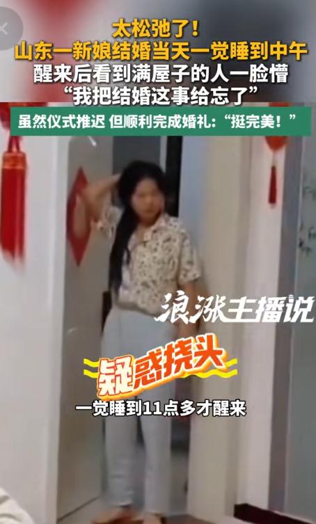 “笑不活了！”7月11日大皖新闻报道，山东，结婚当天，谁都没料到新娘一觉睡到11