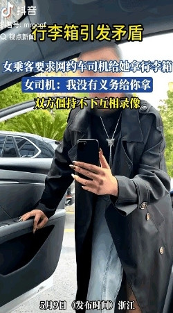 网友吵翻了：女子乘坐网约车出门，到达目的地后，女子要求网约车司机帮她把行李箱从后