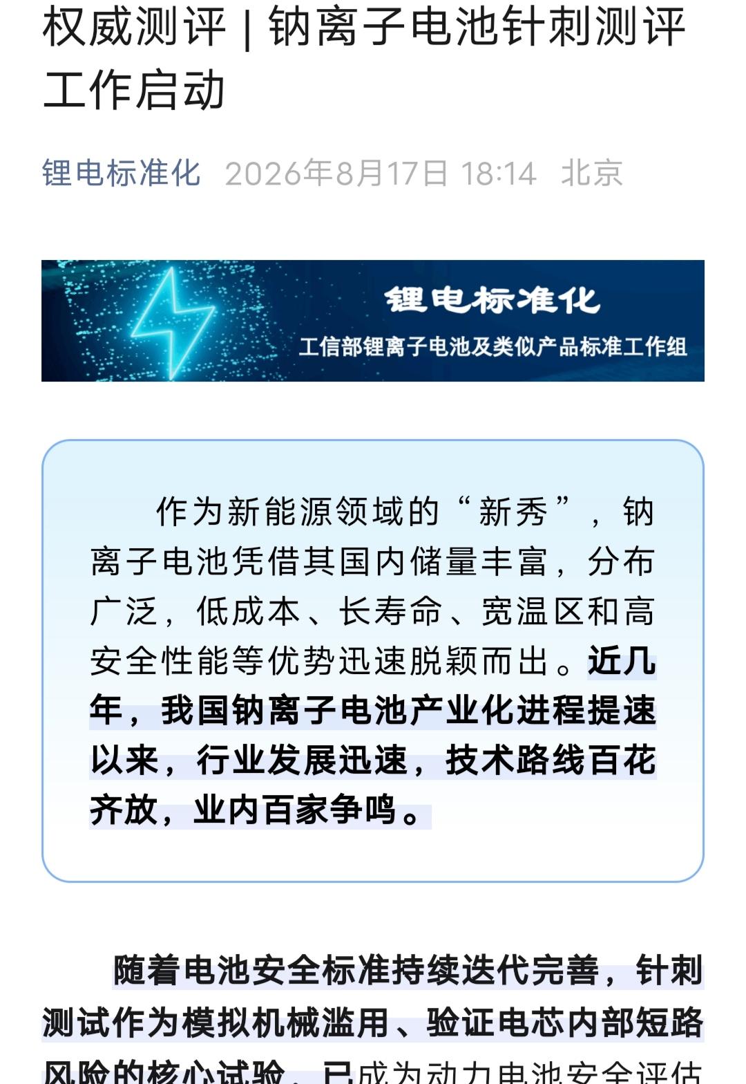 工信部对钠电池动手了！针刺测试启动，六大玩家谁能交出满分答卷！8月18日，工