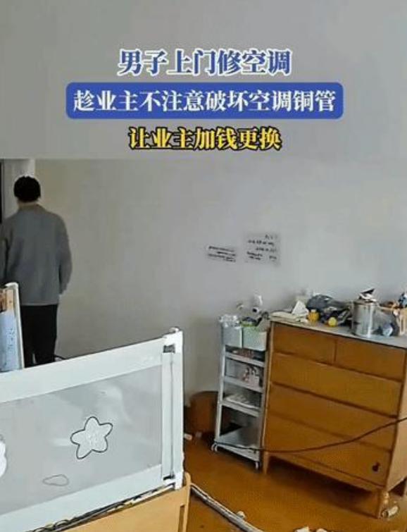 缺德到家了！4月19日吉林，李先生家的空调罢工了，他请了一位维修师傅上门