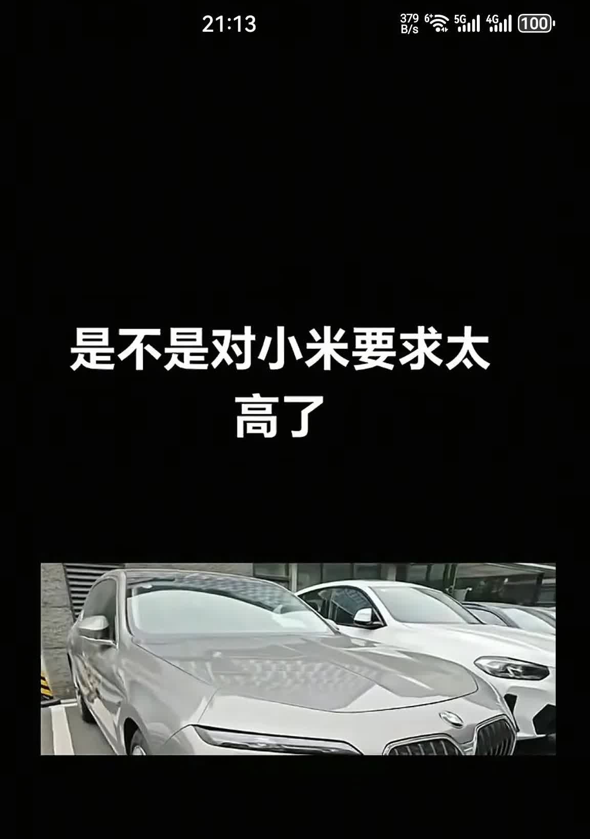 有网友晒出自己的宝马也是晒久了大灯部分凸起……如果不是小米的黑子，可能大部分