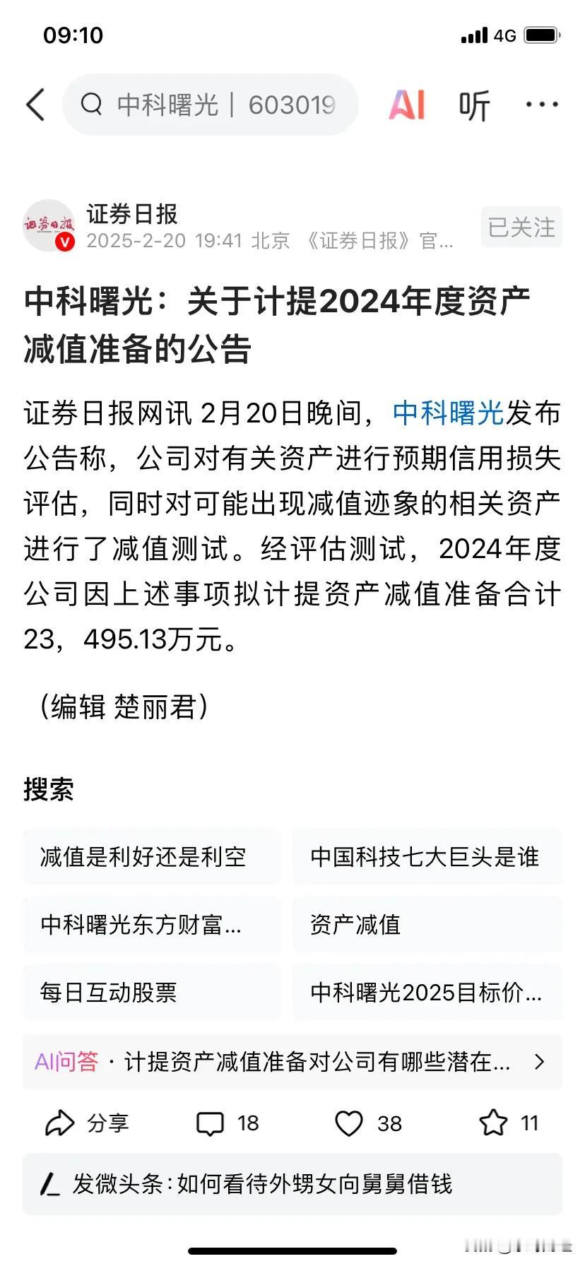 中科曙光进行信用资产评估，预计计提资产减值2.35亿元。这至少将减薄其2.24