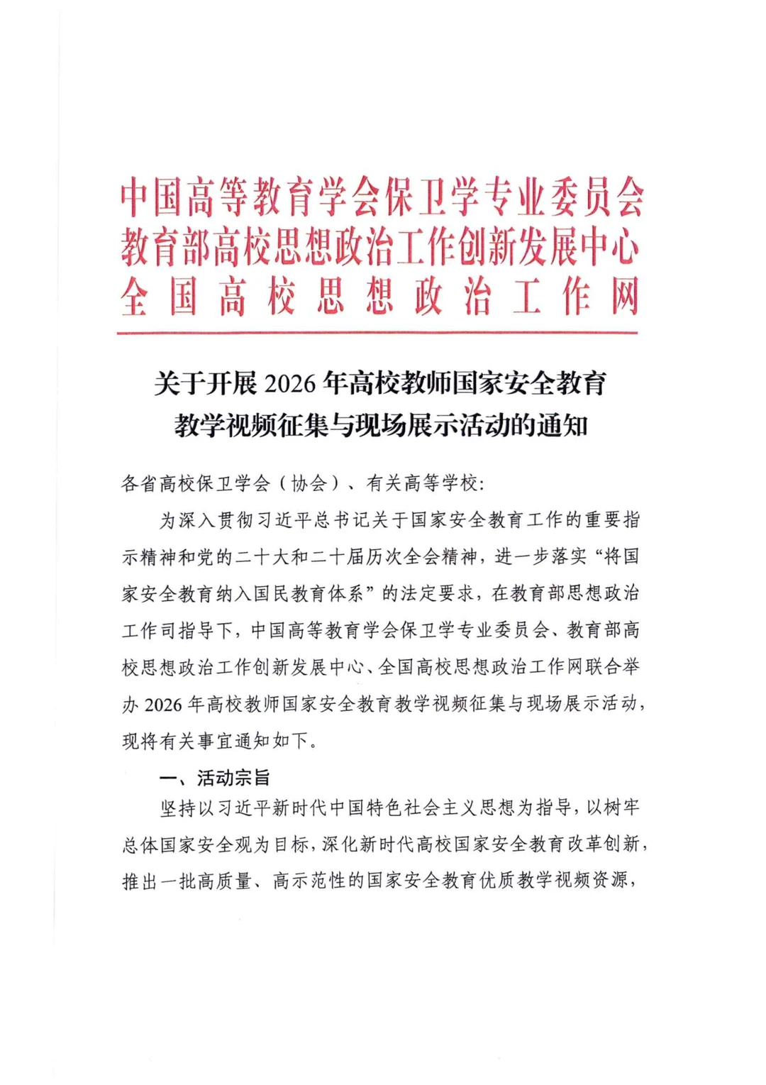 2026年高校教师国家安全教育教学视频征集