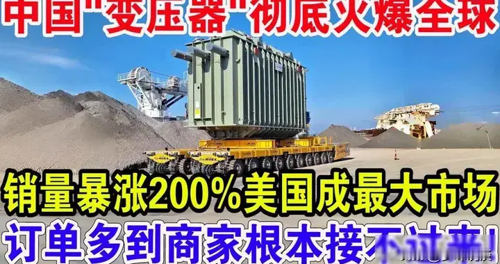 中国变压器订单排到2029年 美国电网加价抢货背后的全球供应链博弈