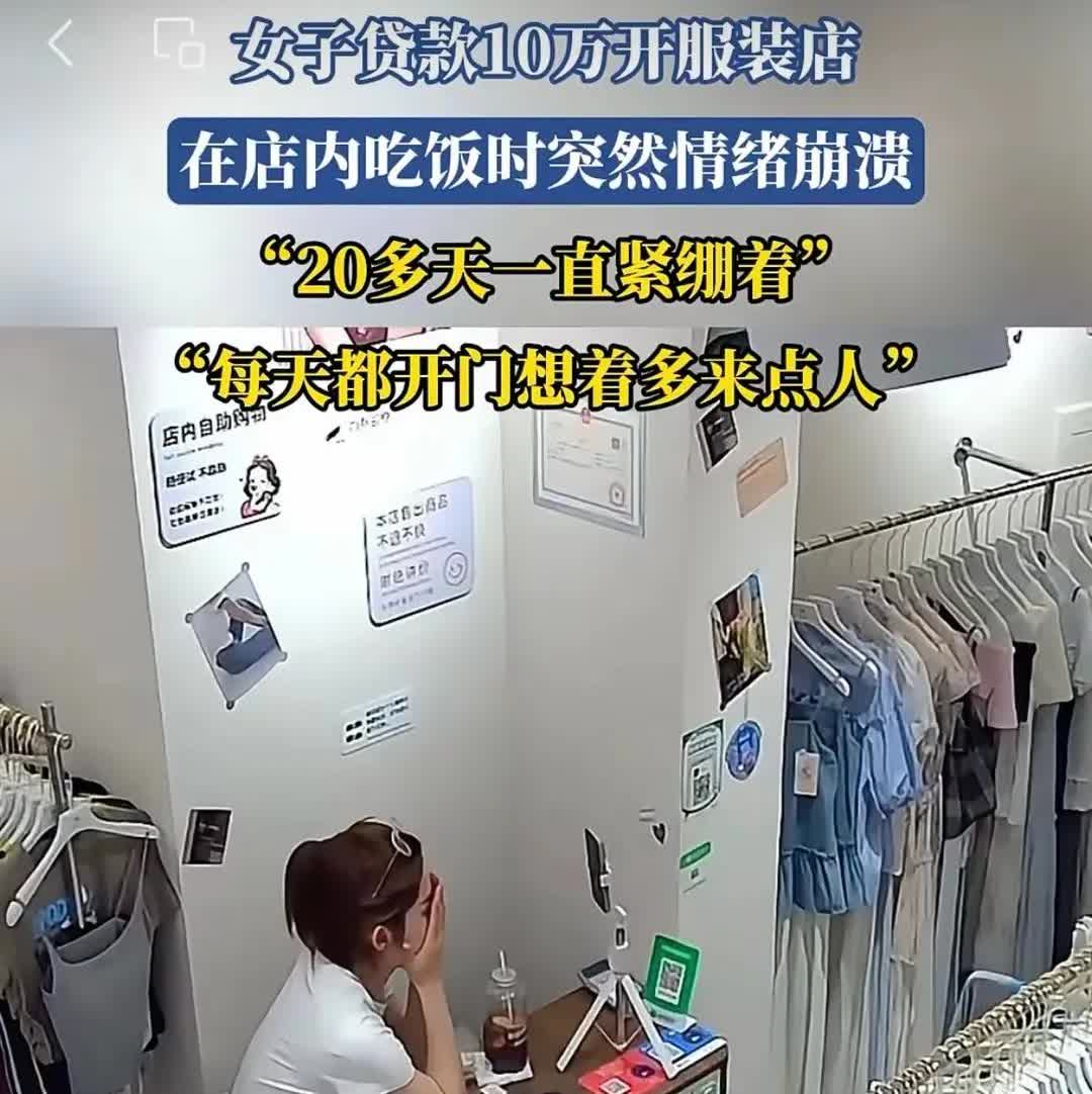 女子贷款10万开服装店情绪崩溃:20多天一直紧绷着，每天都在发愁一位服装店主