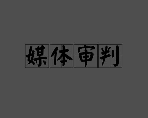 媒体审判比舆论审判更可怕！特别是最早一批接力转发报道此案的媒体，都丢掉了应有的原