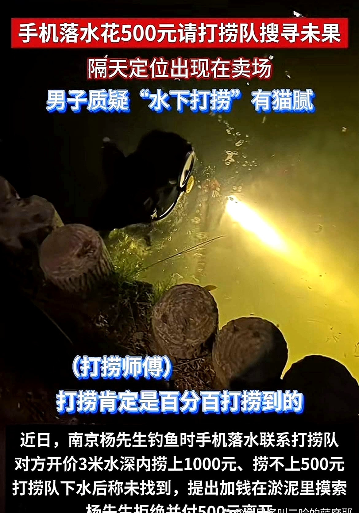 手机掉河里，找人打捞，结果是个“钓鱼”的故事。捞不到500，捞到1000，这价格