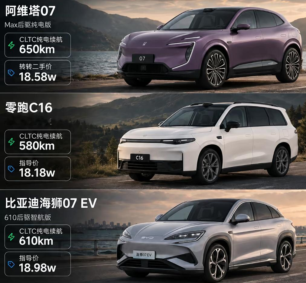18万纯电SUV怎么选？阿维塔07、零跑C16、海狮07EV对比18万这个价位纯电SUV竞争非常激烈