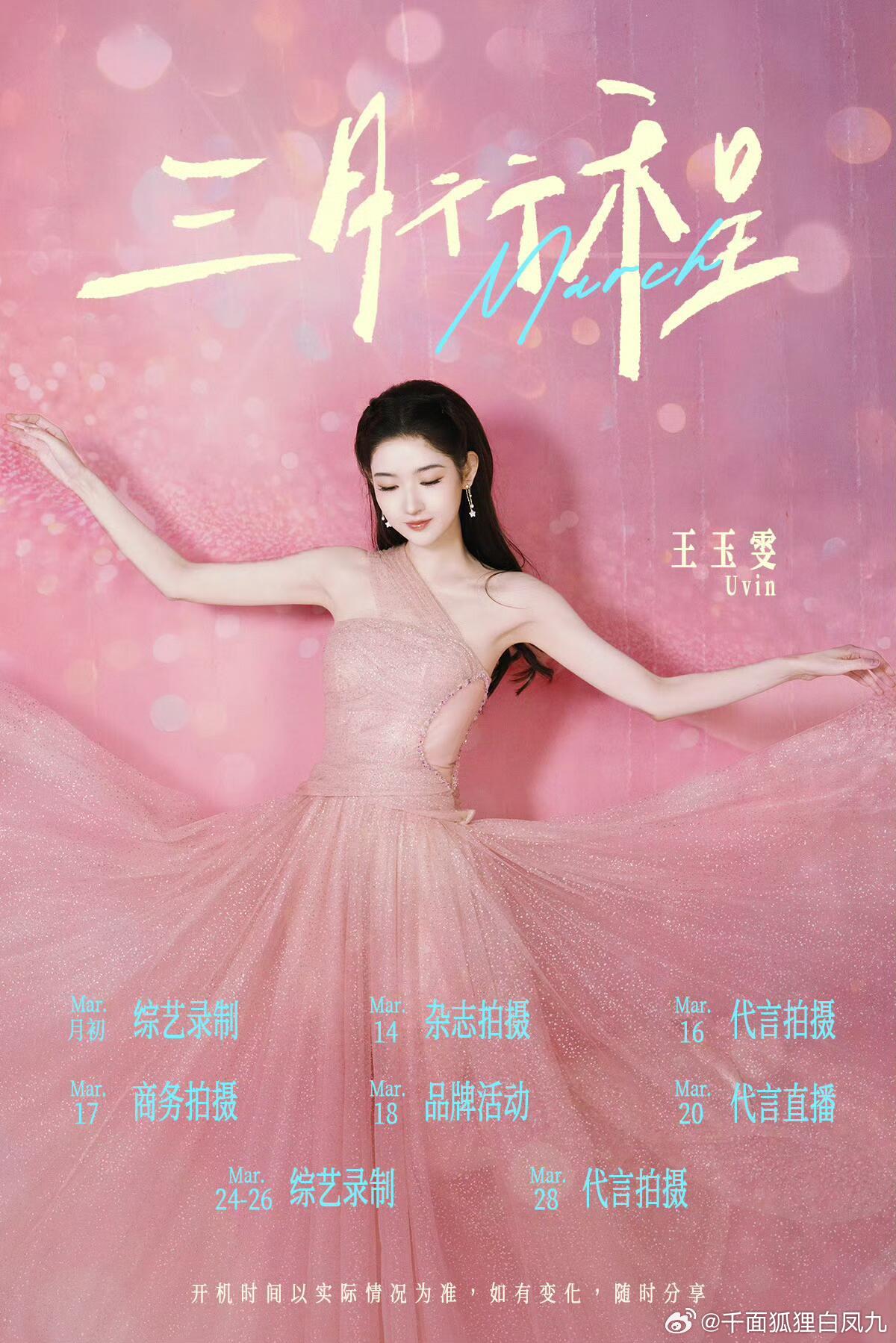 女明星3月行程图合集，看看有什么活动女明星行程图的美工都很好很养眼🥹