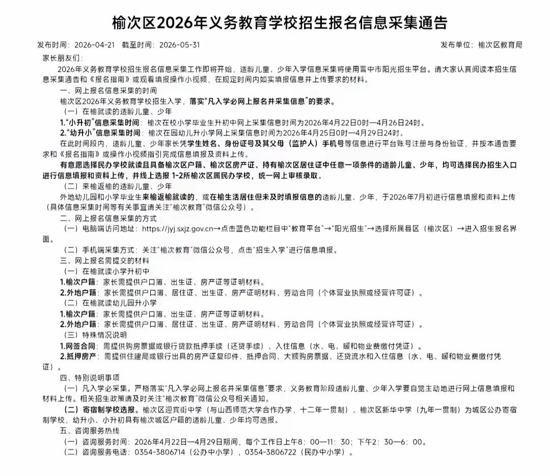 已购房者，居住证在榆次区小学初中招生中不宜太当回事榆次区教育局对已购房未迁入户