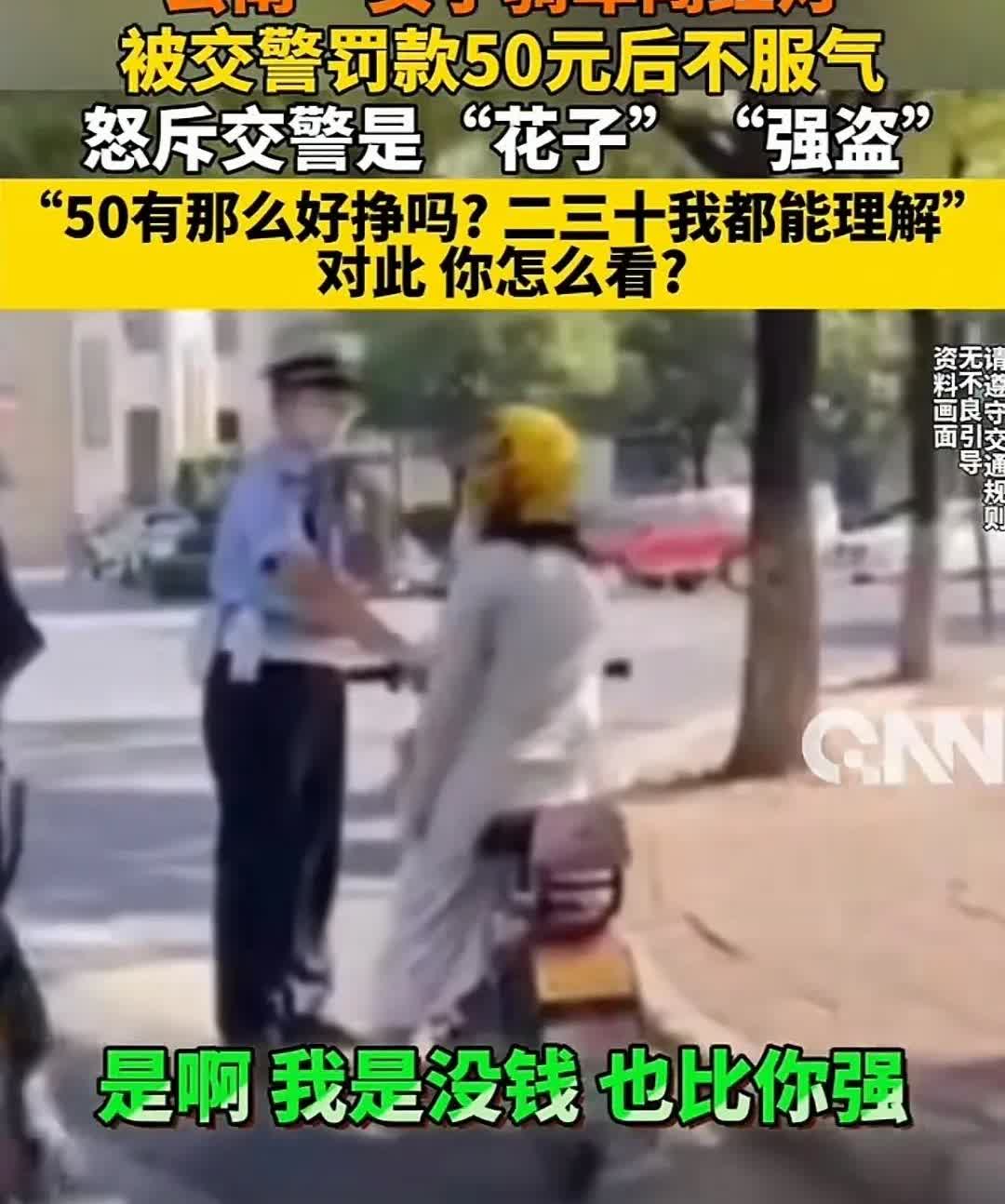 闯红灯还有理了？骑电动车的女人闯红灯被交警抓到了，要罚款50块钱，该名女子不但不