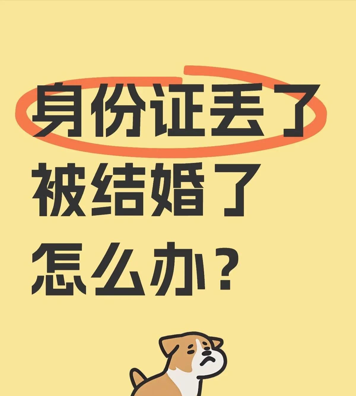 我问在民政局婚姻登记处工作的闺蜜有个人身份证掉了，被人冒充结婚6次，那如果我们