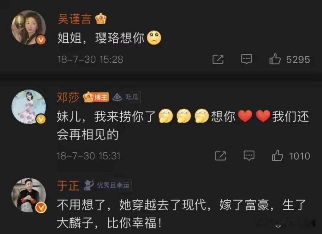 吴谨言、邓莎、于正的微博留言是不是有点意思。吴谨言：姐姐，樱珞想你邓莎：妹
