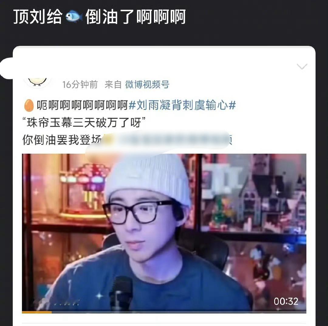 刘宇宁珠帘玉幕咋了我的天呐！刘宇宁就说了个实话，被网友引申到他给别人倒油，真的