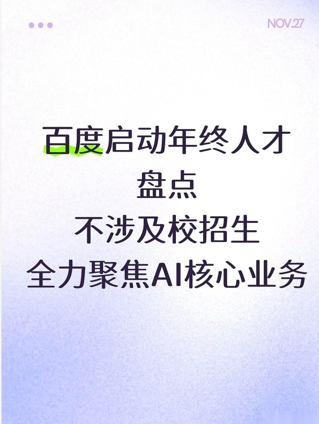 百度开始年终“人才盘点”。每年到这时候，这四个字一出来，多少人晚上就睡不踏实了