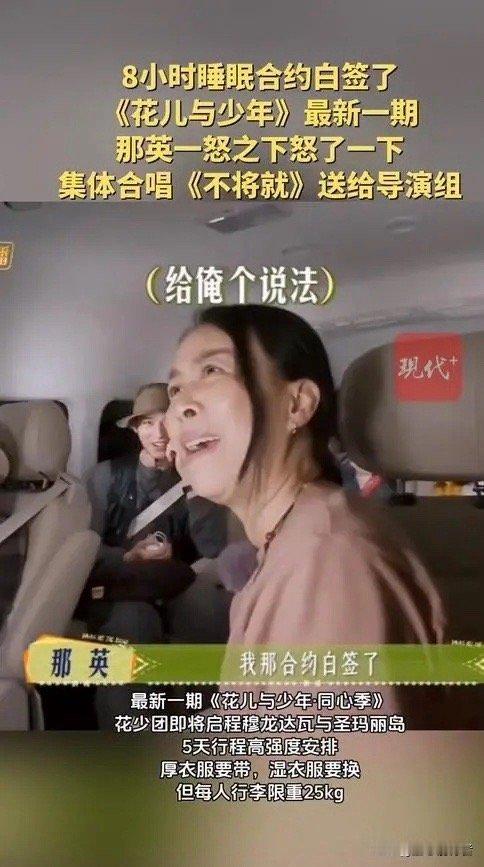 那英怒了那英8小时睡眠合约白签了，一怒之下怒了一下最新一期《花儿与少年·同心季》