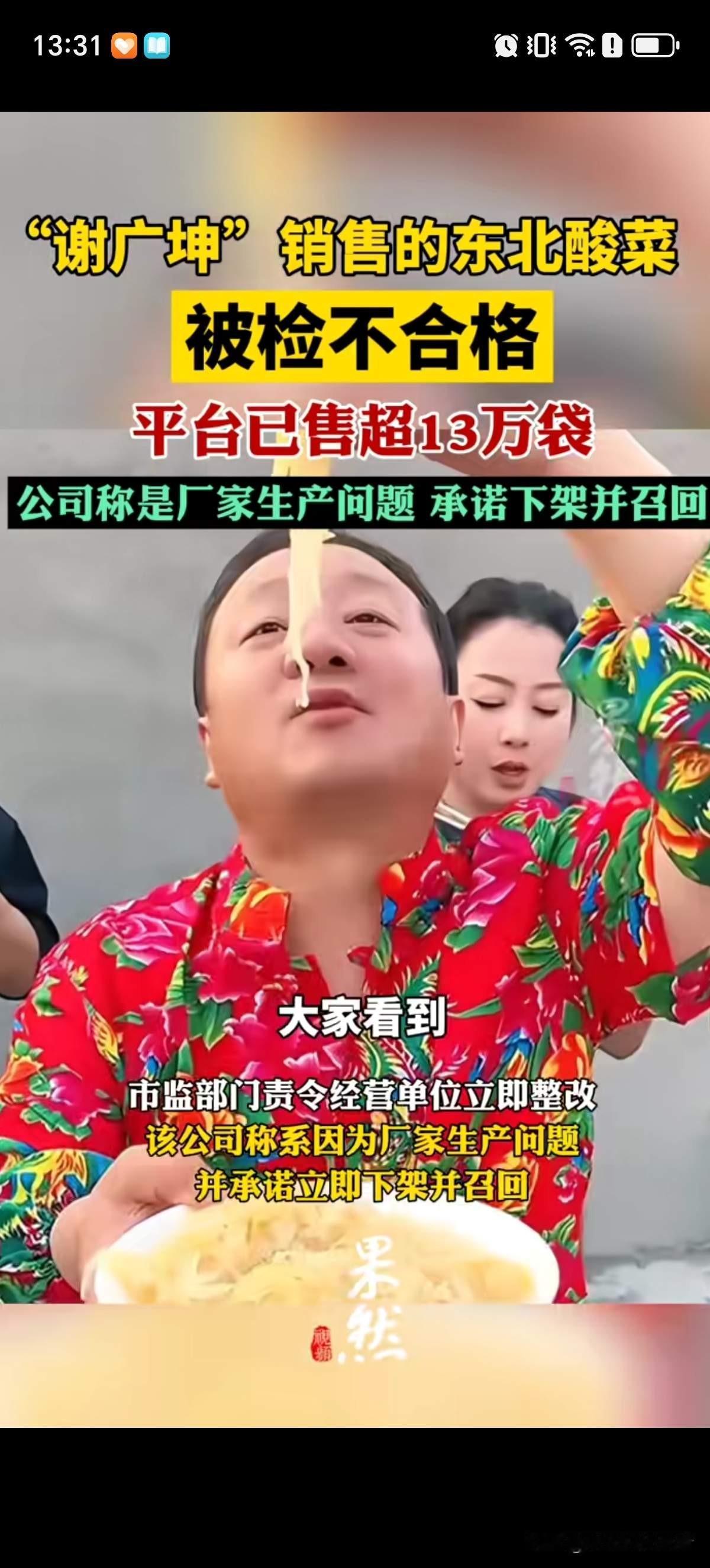 又一东北明星带货出问题，谢广坤扮演者唐鉴军带货的酸菜竟然被检不合格，他在直播时候