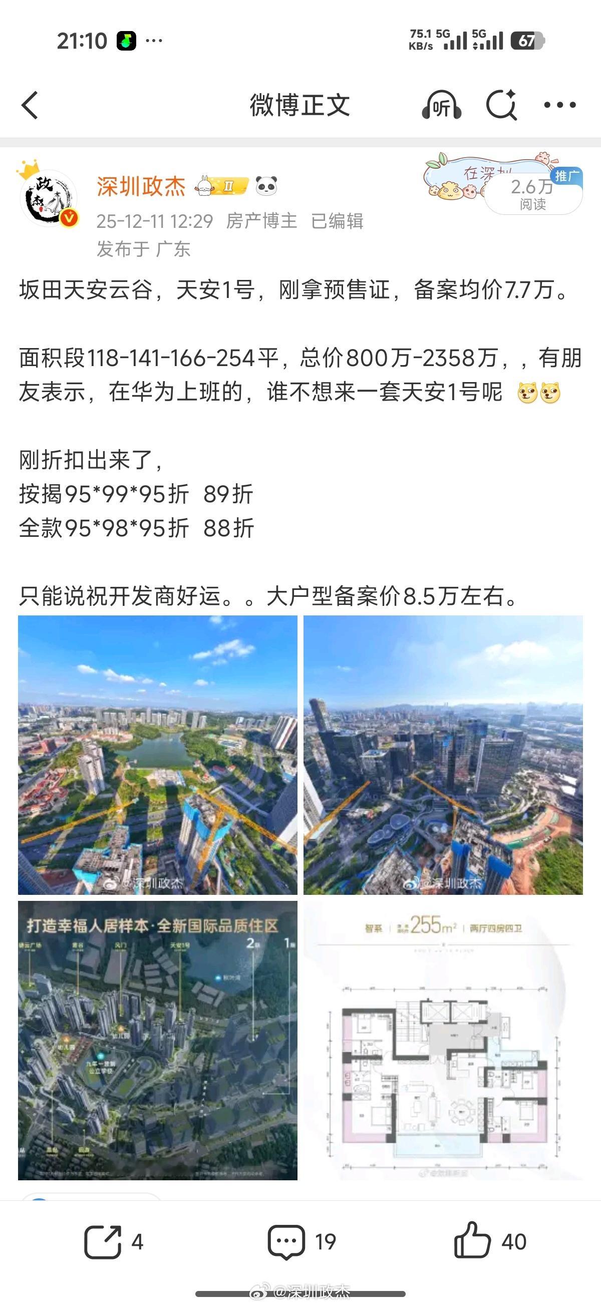 刚得知，坂田天安一号，301套房，就卖了8套。折后6.8万均价，还有好多房子。。