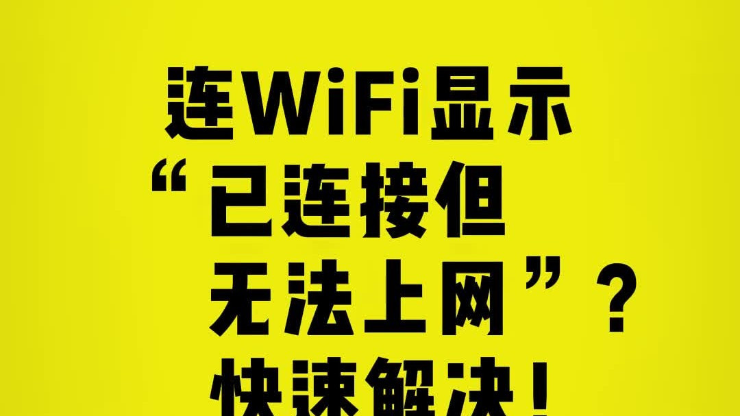 WiFi已连接但无法上网？5秒搞定！