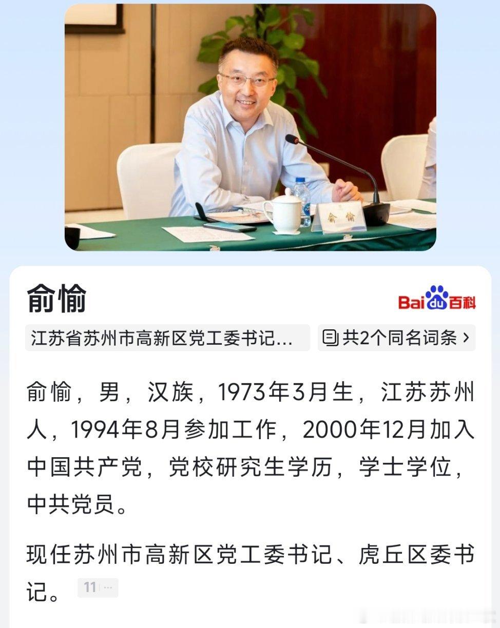 苏州市政府秘书长俞愉已任苏州高新区党工委书记、虎丘区委书记。此前担任这一职务的宋