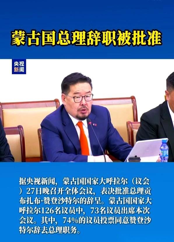 蒙古国总理，赞登沙特尔，被赶下台了。不是因为贪腐，也不是政策失误。就因为一句话