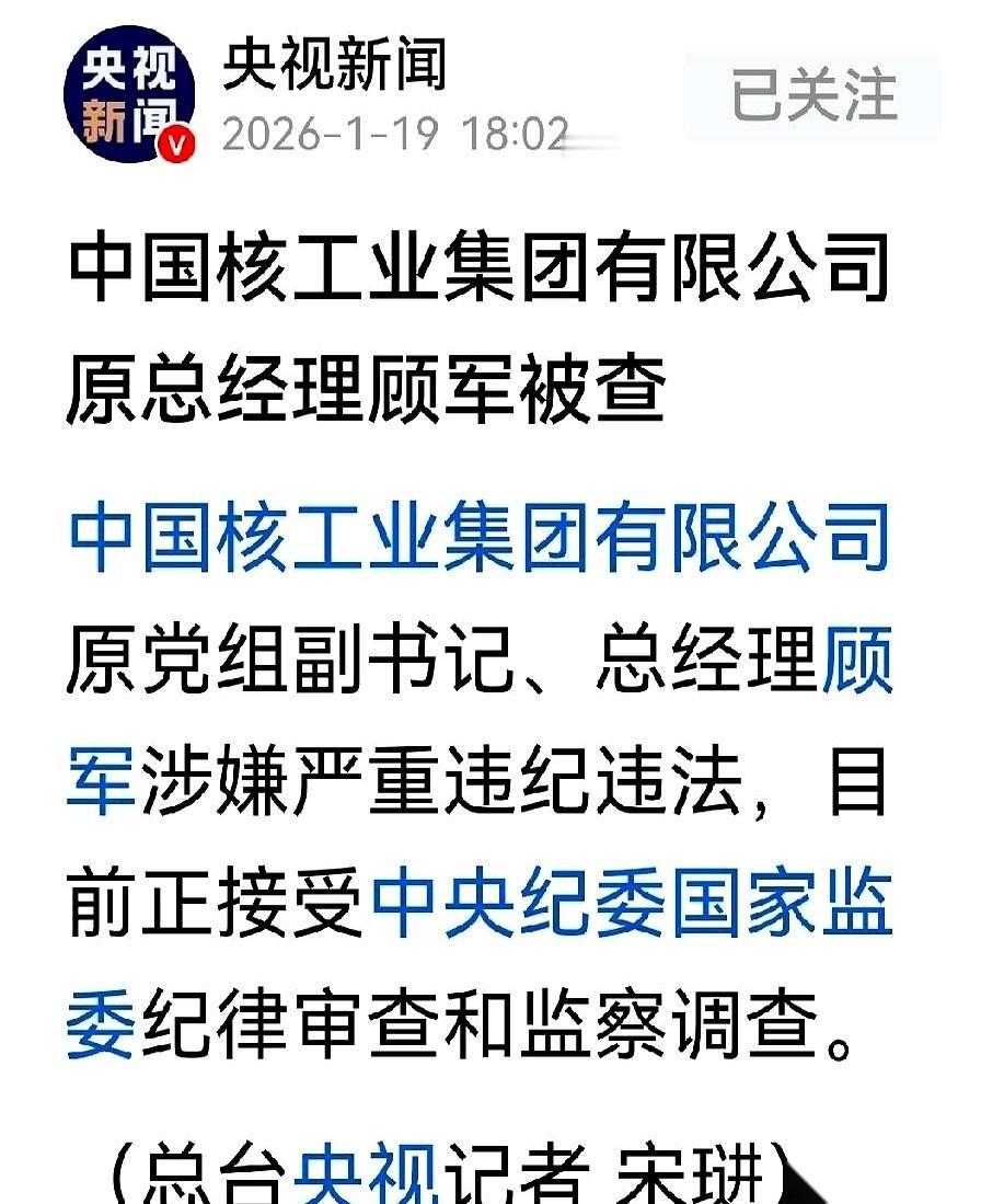 63岁，已经退了休的中核集团原总经理顾军，被带走了。中纪委新年的第一枪，就这么