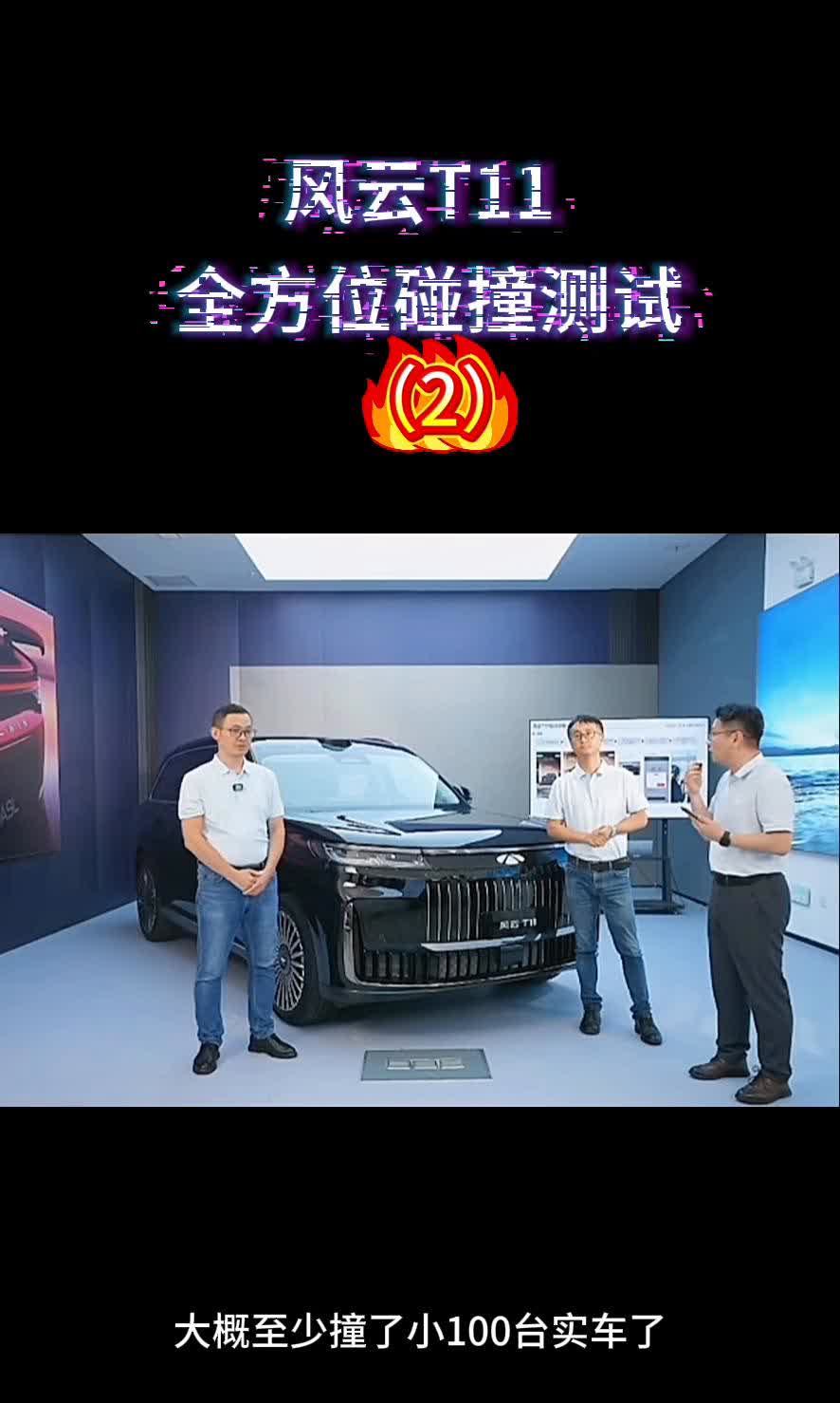 风云T11全方位碰撞测试(2)。这台车迄今为止大概至少撞了小100台实车了。