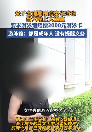 “太离谱！”浙江，一女子例假刚结束便去游泳，岂料，当天夜里就大出血，且出血量非常