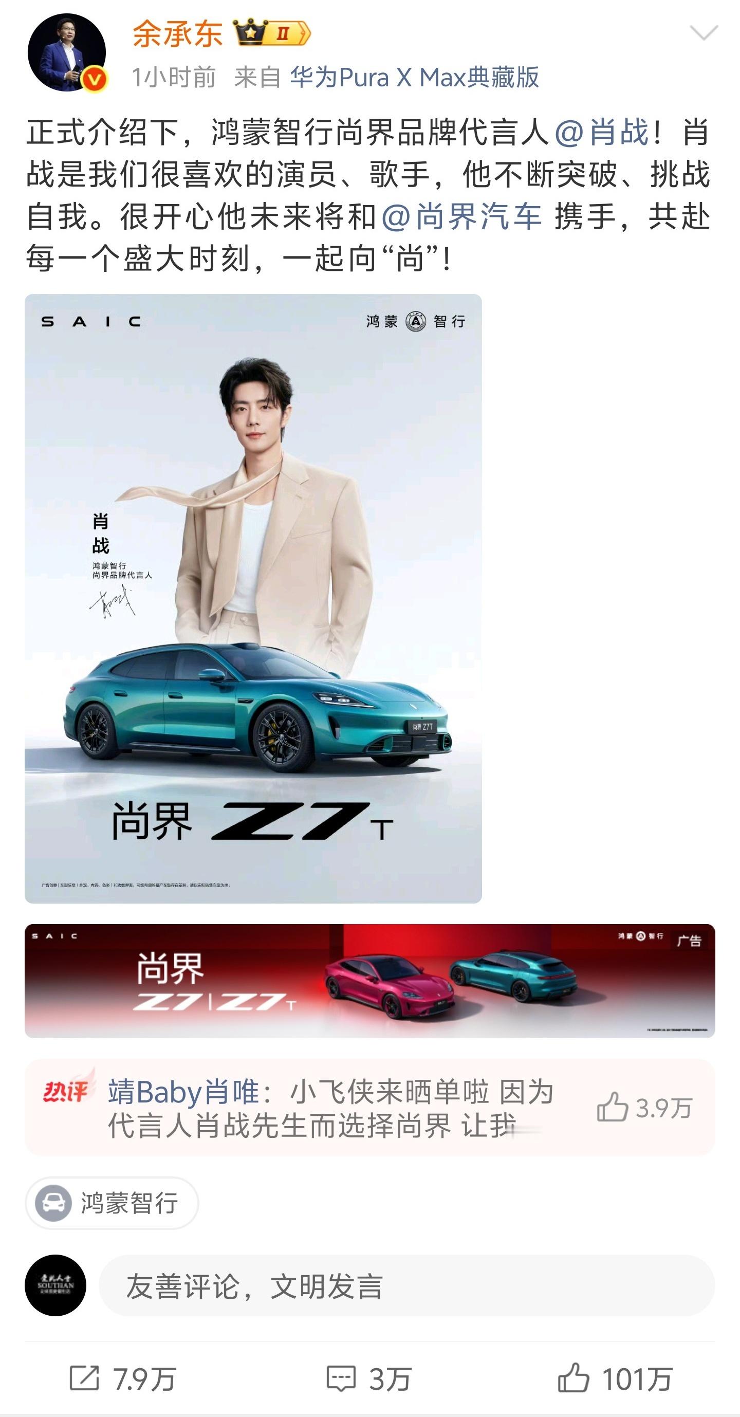 余承东官宣肖战代言肖战的国民度真的夸张，余总应该想不到自己会这么火吧肖战代言尚