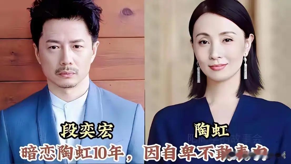 谁能想到，荧幕上光鲜亮丽的明星，也藏着一段没有结果的暗恋故事。段奕宏暗恋陶虹整整十年，当年因为内心自