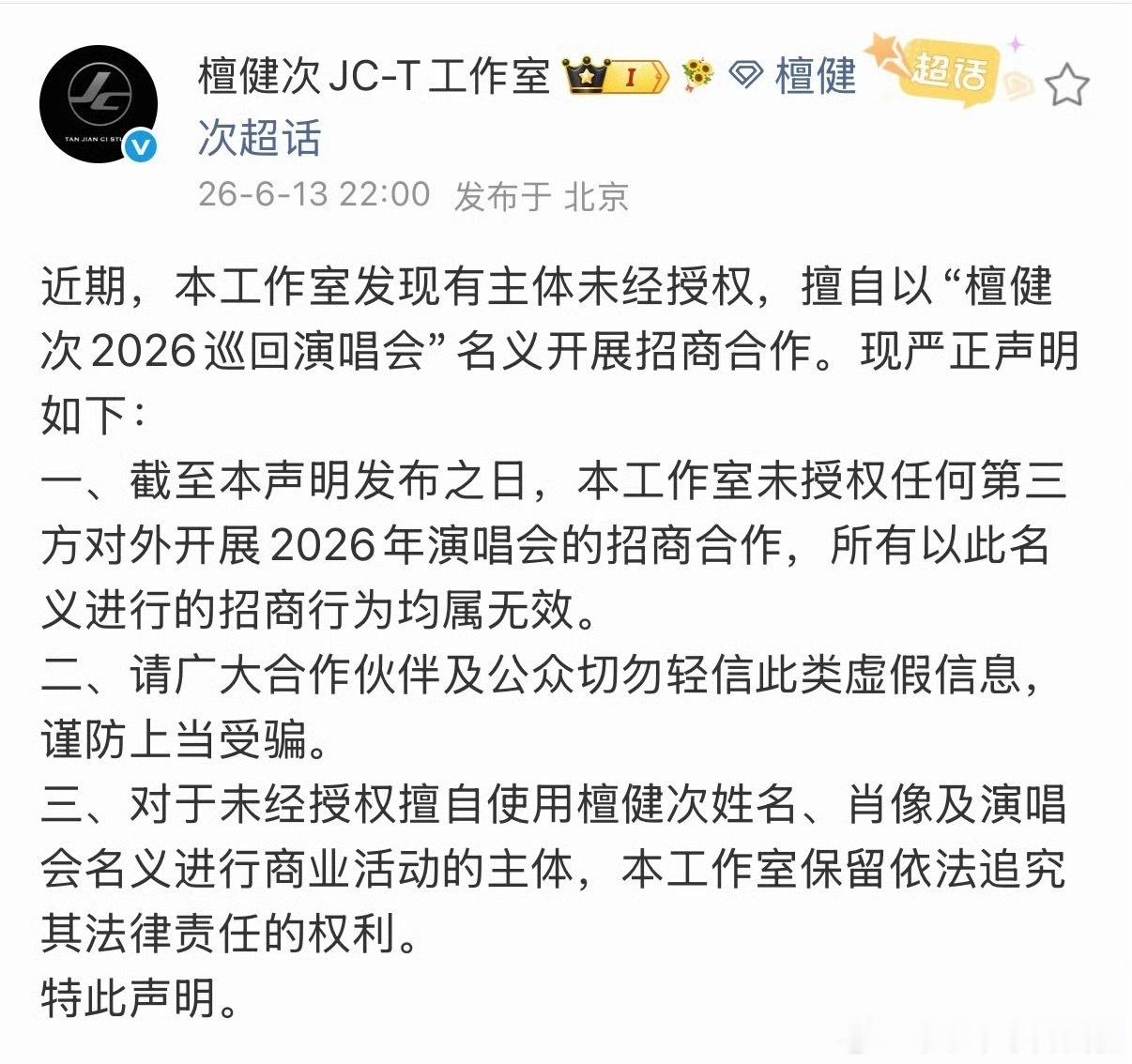 檀健次工作室发文，发现有人擅自以“檀健次2026巡回演唱会”名义开展招商合作的。