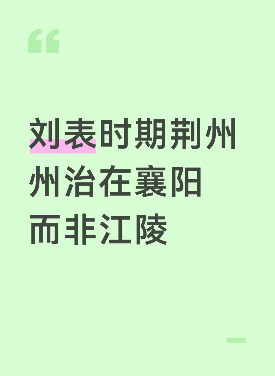 刘表主政荆州时期，荆州州治是襄阳，不是江陵（今荆州古城）。先梳理时间线，把