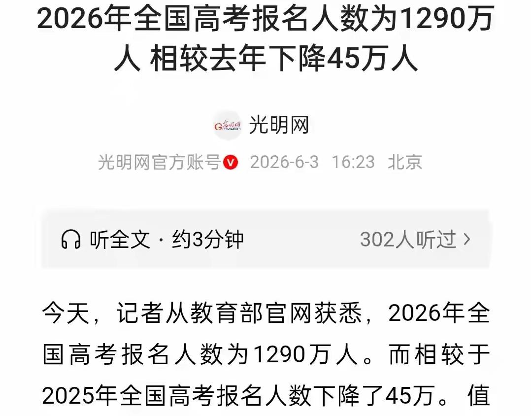 一年下降45万人，我国高考报名人数已连续两年下降！说明了什么？先把数据说清楚