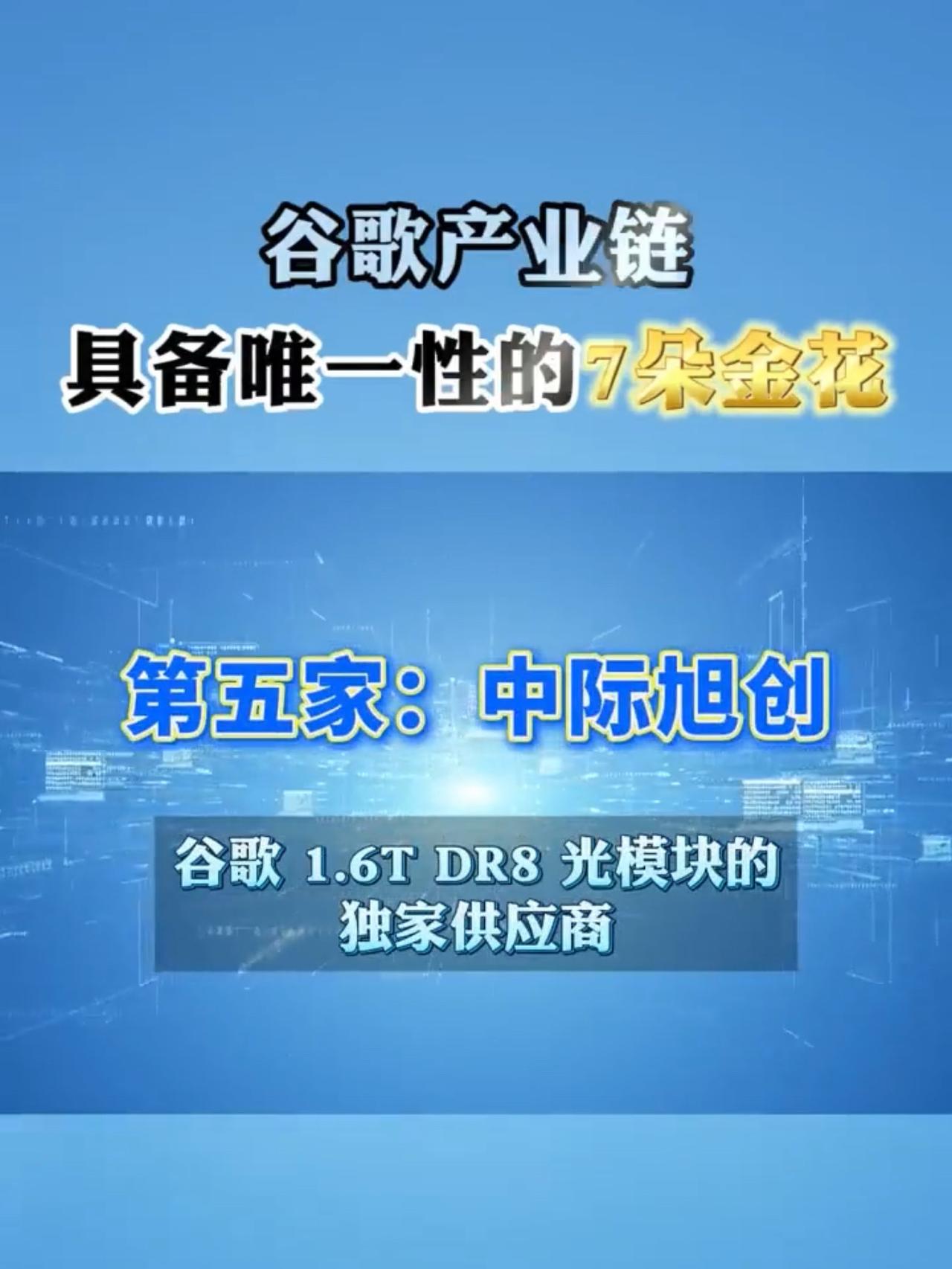 在谷歌产业链中，有多家公司凭借其独特的技术或业务优势，占据着唯一性或独家供应的地