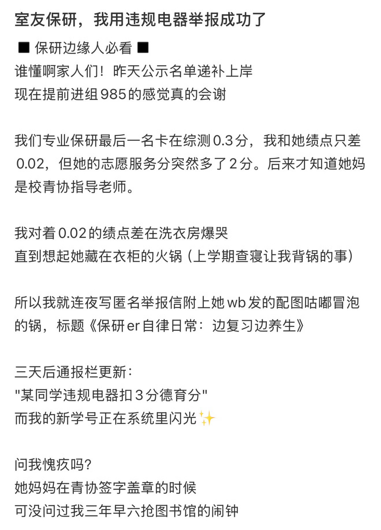 室友保研，我用违规电器举报成功了​​​