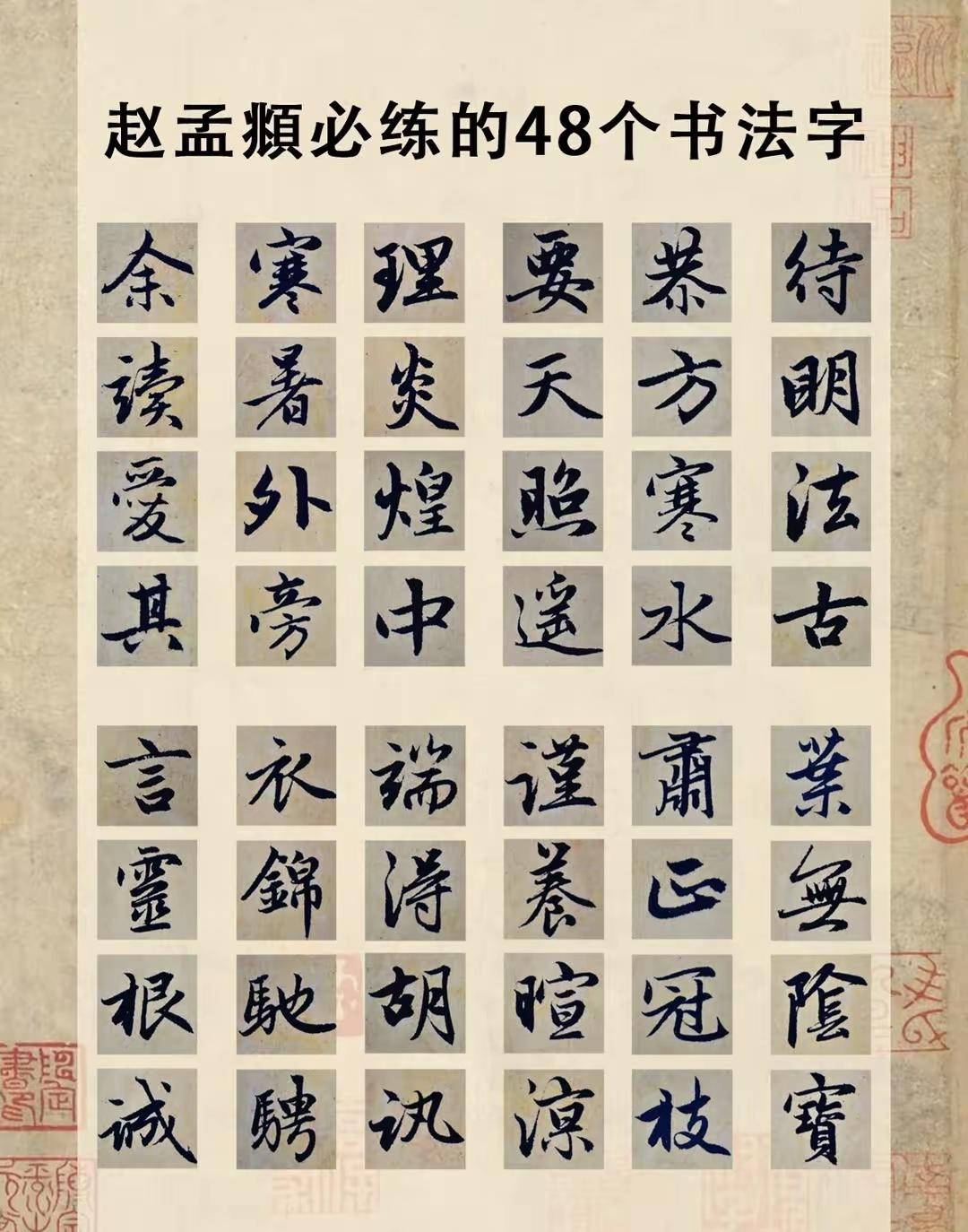 赵孟頫四十八字：笔法之魂，书道之门。赵孟頫一生笔法精髓，凝于这四十八字之中。每