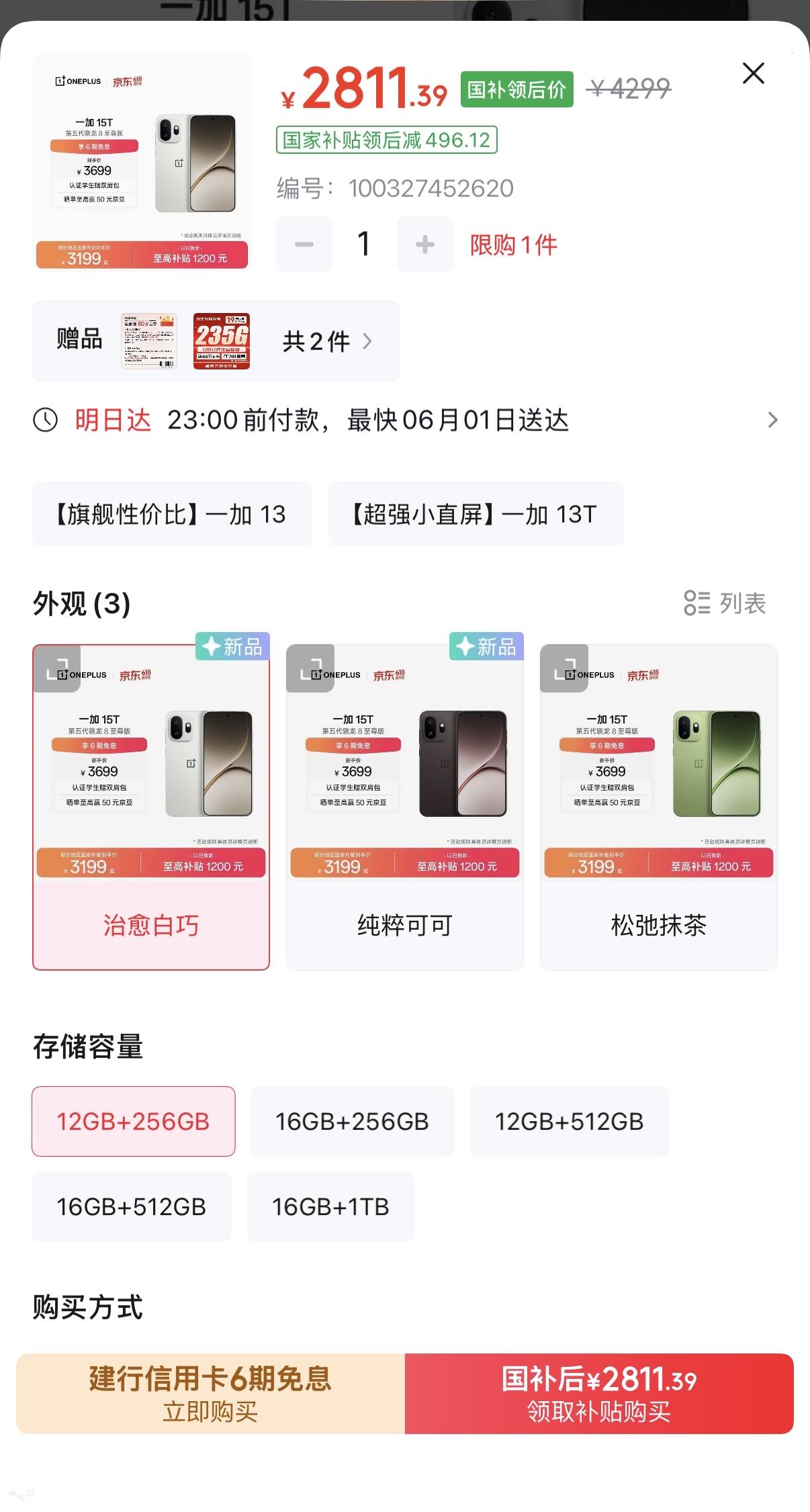 一加15T价格下调12+256GB2811，⬇️98816+256GB